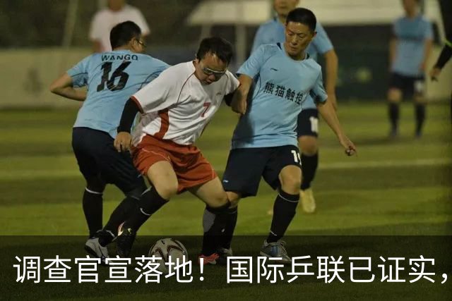 调查官宣落地！国际乒联已证实，孙颖莎意外摊牌，国乒大整顿来了