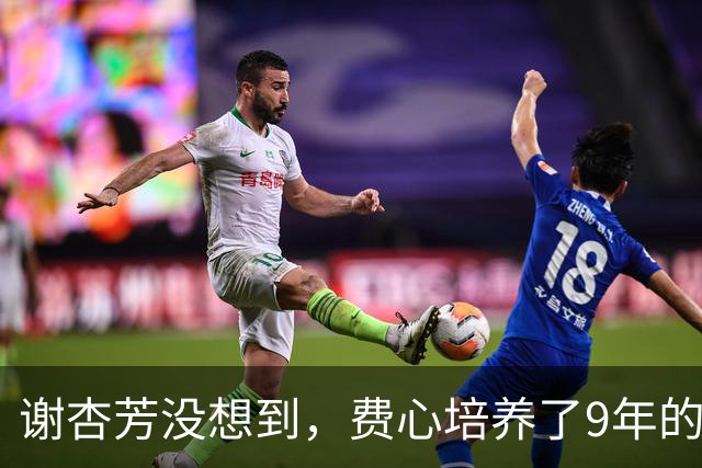 谢杏芳没想到，费心培养了9年的儿子，帮她保全了婚姻的体面