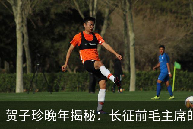 贺子珍晚年揭秘：长征前毛主席的打仗天赋早已显露无遗！