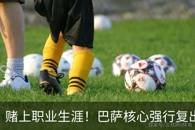 赌上职业生涯！巴萨核心强行复出救主！弗里克被逼到绝境