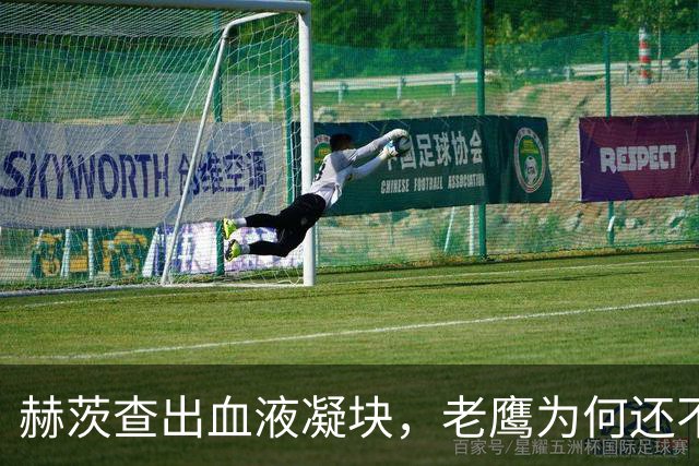 赫茨查出血液凝块，老鹰为何还不把他放进伤病储备？