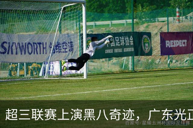 超三联赛上演黑八奇迹，广东光正教育淘汰头号种子