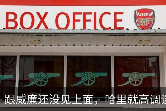 跟威廉还没见上面，哈里就高调谈和解，英国主持人戳破：极不忠诚