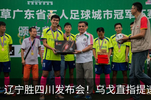 辽宁胜四川发布会！乌戈直指提速点赞2将，库珀表态强调磨合！