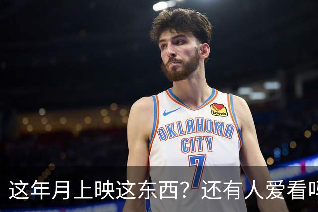 这年月上映这东西？还有人爱看吗？