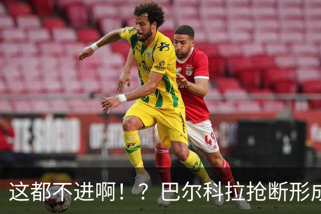 这都不进啊！？巴尔科拉抢断形成超级大单刀，一脚推射偏出球门！