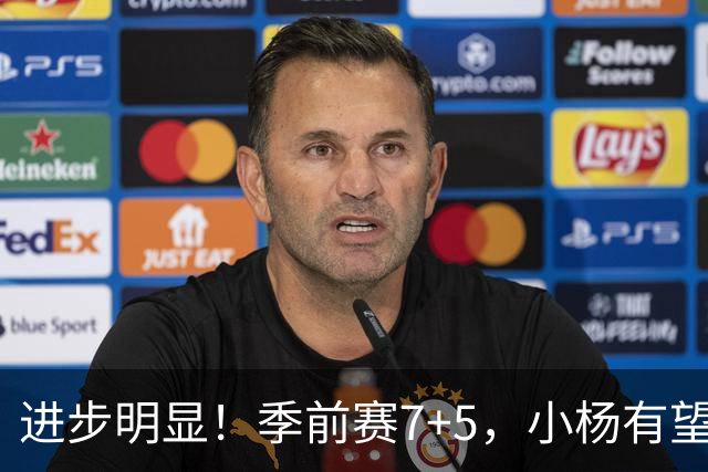 进步明显！季前赛7+5，小杨有望进稳定轮换，一人伤病隐患或是机会