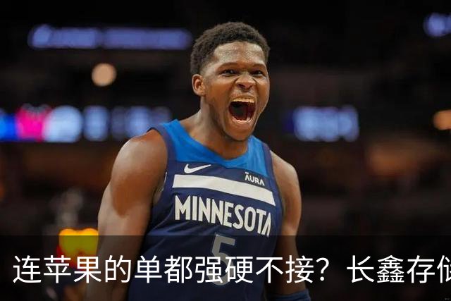 连苹果的单都强硬不接？长鑫存储优先中国的存储芯片自主大棋