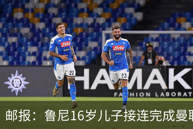 邮报：鲁尼16岁儿子接连完成曼联U19、U21首秀，并在U18进球
