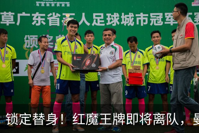 锁定替身！红魔王牌即将离队，曼联截胡纽卡目标补强防线