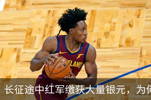 长征途中红军缴获大量银元，为何周总理严令：一块都不许私自动用