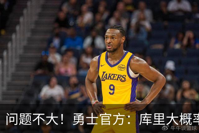 问题不大！勇士官方：库里大概率能出战明天对阵湖人的揭幕战