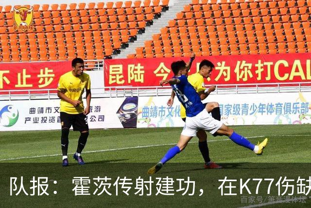 队报：霍茨传射建功，在K77伤缺背景下或许成为他在巴黎的转折点