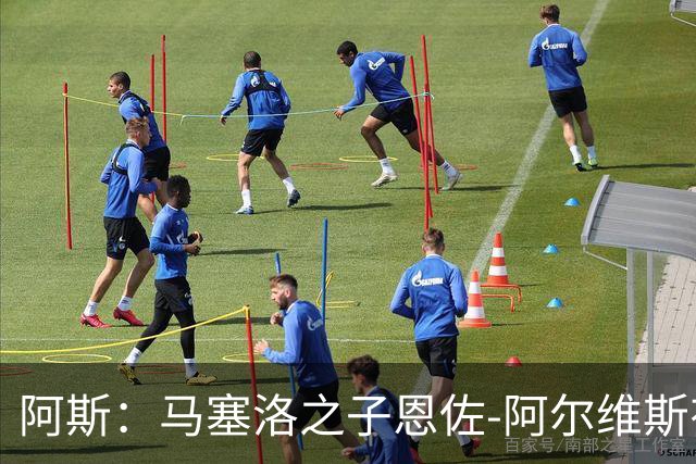 阿斯：马塞洛之子恩佐-阿尔维斯有望迎皇马一线队首秀