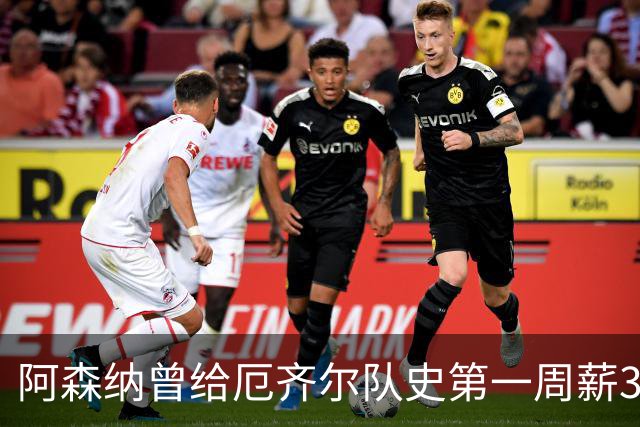 阿森纳曾给厄齐尔队史第一周薪35万英镑，为何没踢半年就踢不了？