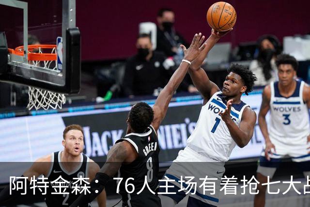 阿特金森：76人主场有着抢七大战的氛围 这对球员是好事