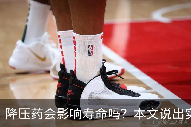 降压药会影响寿命吗？本文说出实情