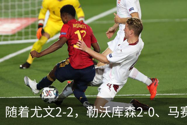 随着尤文2-2，勒沃库森2-0、马赛0-1，欧联最新积分榜出炉