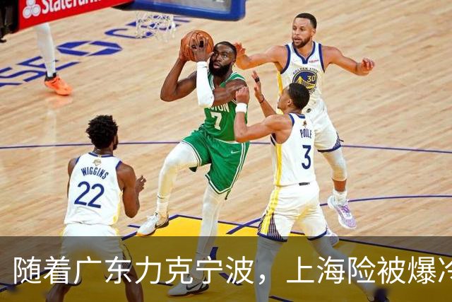 随着广东力克宁波，上海险被爆冷，CBA又乱了！宏远重回前三，深圳倒数第3