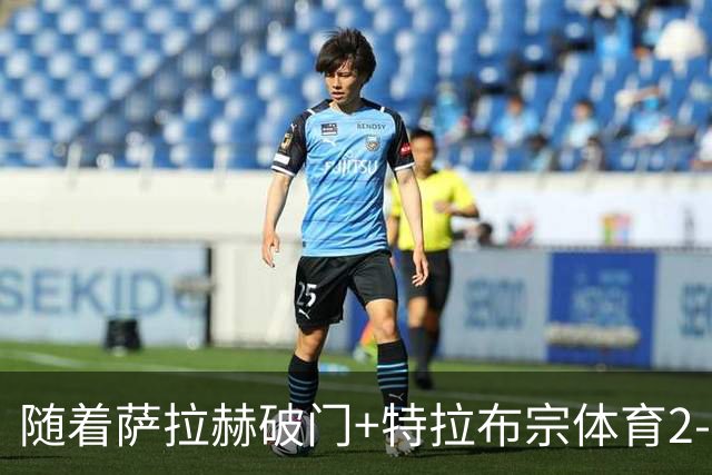 随着萨拉赫破门+特拉布宗体育2-0，土超最新积分榜出炉
