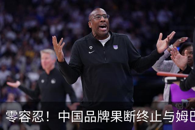 零容忍！中国品牌果断终止与姆巴佩合作关系！