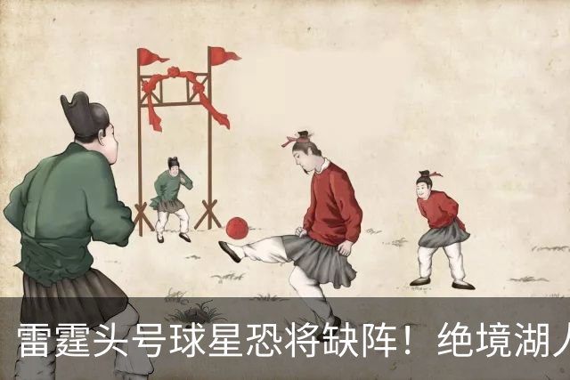 雷霆头号球星恐将缺阵！绝境湖人有望取胜止颓