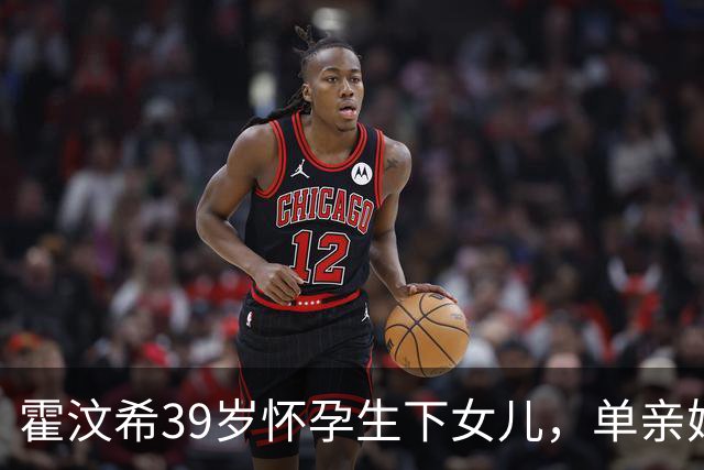 霍汶希39岁怀孕生下女儿，单亲妈妈产后回归职场任英皇行政总裁