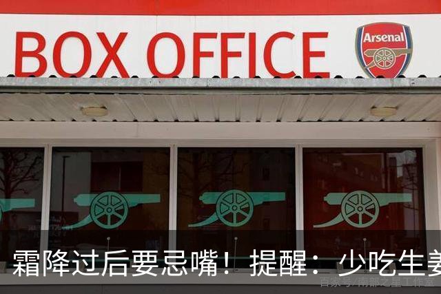 霜降过后要忌嘴！提醒：少吃生姜绿豆，多吃"3白"，为秋冬打基础