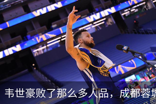 韦世豪败了那么多人品，成都蓉城是该夺不了冠