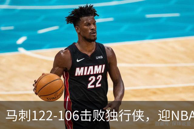 马刺122-106击败独行侠，迎NBA首胜，文班亚马23分7板2助