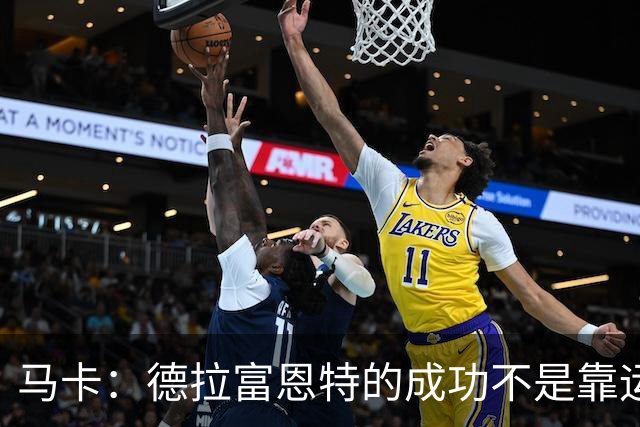 马卡：德拉富恩特的成功不是靠运气，他的关键决策正确率很高