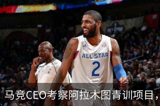 马竞CEO考察阿拉木图青训项目，获哈萨克斯坦总统接见