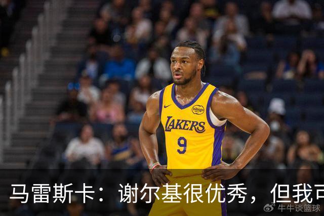 马雷斯卡：谢尔基很优秀，但我可是跟皮耶罗和齐达内当过队友