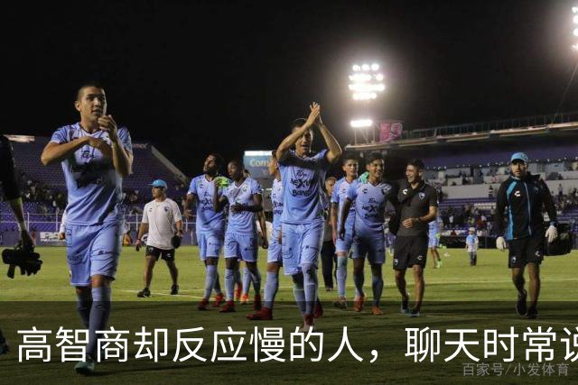 高智商却反应慢的人，聊天时常说这8句话