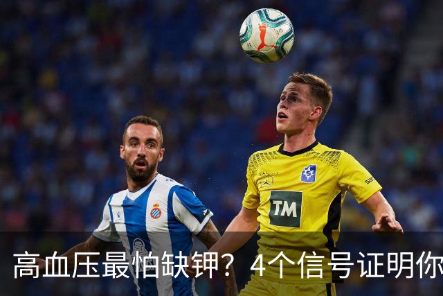 高血压最怕缺钾？4个信号证明你缺钾了，提醒：3类食物可帮忙补钾