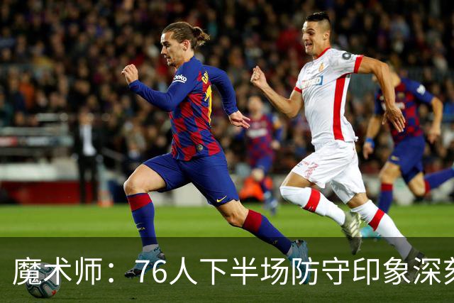 魔术师：76人下半场防守印象深刻，西蒙斯3记三分是关键