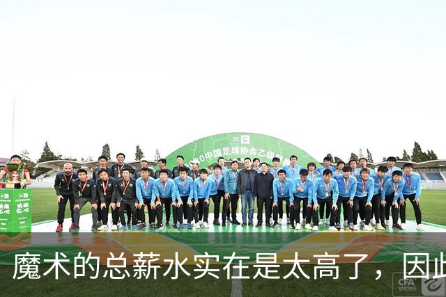 魔术的总薪水实在是太高了，因此他们无法与后场新星立刻续约？
