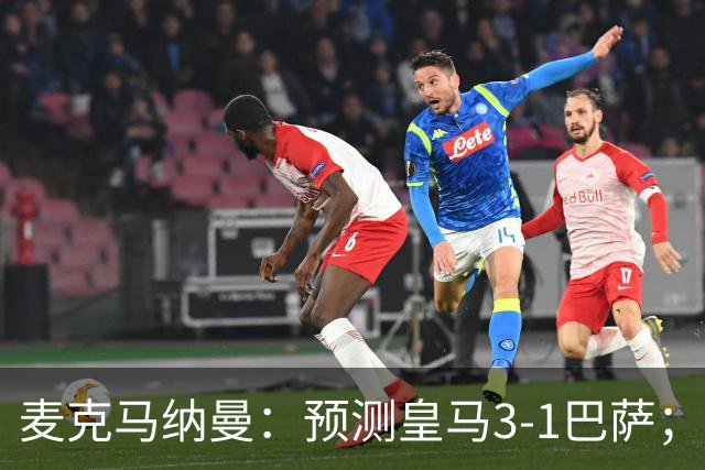 麦克马纳曼：预测皇马3-1巴萨；姆巴佩会战胜亚马尔拿下金球