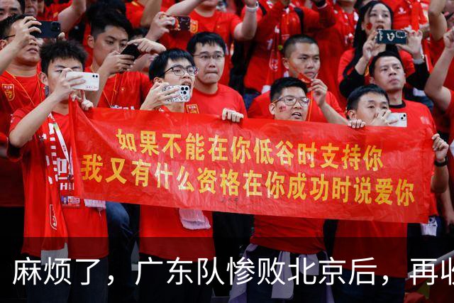 麻烦了，广东队惨败北京后，再收两大坏消息，三连败近在咫尺