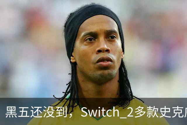 黑五还没到，Switch 2多款史克威尔艾尼克斯大作已开降