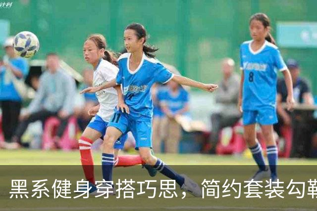 黑系健身穿搭巧思，简约套装勾勒熟女丰腴曲线，轻松穿出从容韵味