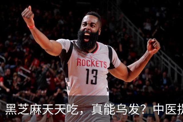 黑芝麻天天吃，真能乌发？中医提醒：吃对补肝肾，吃错白搭