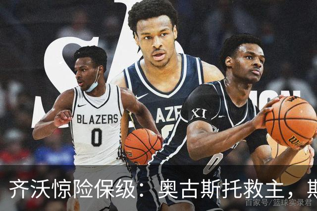 齐沃惊险保级：奥古斯托救主，斯彭斯低迷引热议