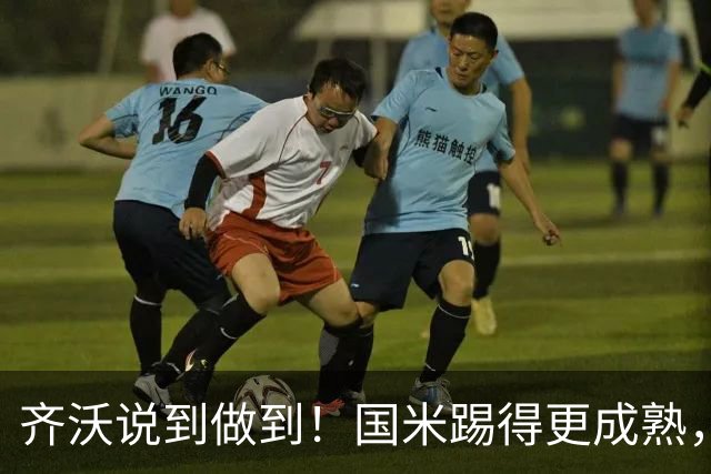 齐沃说到做到！国米踢得更成熟，三军用命全力争胜！