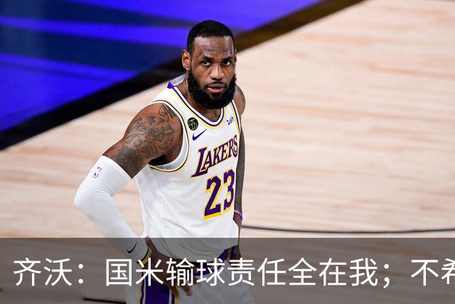 齐沃：国米输球责任全在我；不希望输一场就被渲染成全民灾难