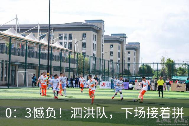 0：3憾负！泗洪队，下场接着拼
