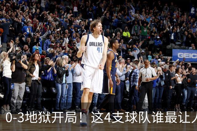 0-3地狱开局！这4支球队谁最让人感到意外？热火最被高估