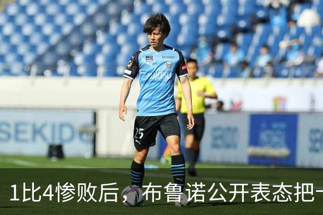 1比4惨败后，布鲁诺公开表态把卡里克推上风口