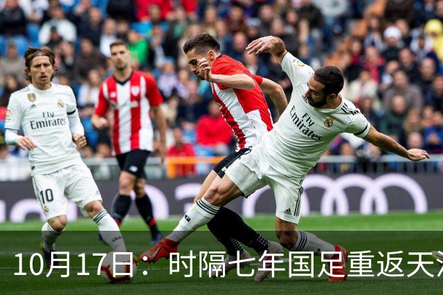 10月17日：时隔七年国足重返天河体育中心，邵佳一获完整练兵窗口，亚洲杯备战迎关键期