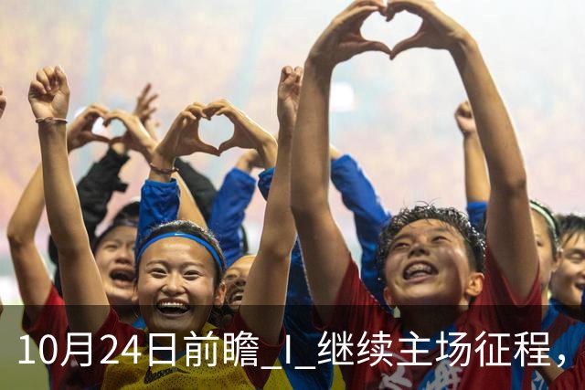 10月24日前瞻 I 继续主场征程，华南虎迎战宁波！牵手球童等会员独家活动开放报名